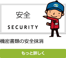 【安全】機密書類の安全抹消